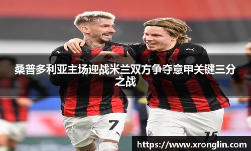 桑普多利亚主场迎战米兰双方争夺意甲关键三分之战